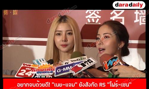 อยากจบด้วยดี! “เนย-แจม” ยังสังกัด RS “โฟร์-เชน” แซว ให้มองขำๆ