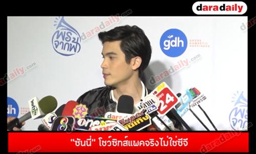 “ซันนี่” โชว์ซิกส์แพคจริงไม่ใช่ซีจี เปิดเหตุผลหุ่นเป๊ะแต่ไม่รับถ่ายนิตยสาร