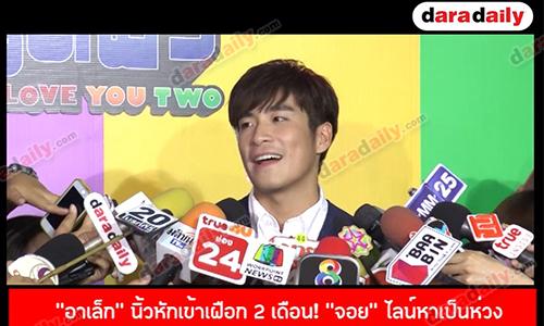 “อาเล็ก” นิ้วหักเข้าเฝือก 2 เดือน! “จอย” ไลน์หาเป็นห่วง