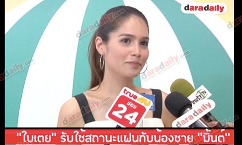 "ใบเตย" รับใช้สถานะแฟนกับน้องชาย "มิ้นต์"