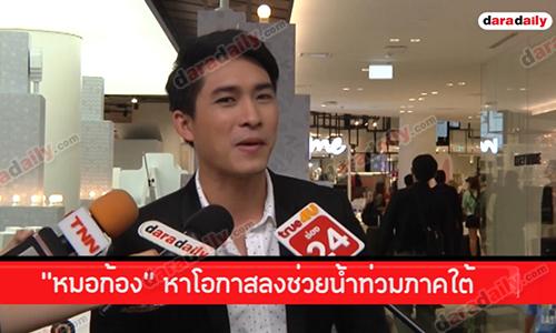 "หมอก้อง" หาโอกาสลงช่วยน้ำท่วมภาคใต้ 