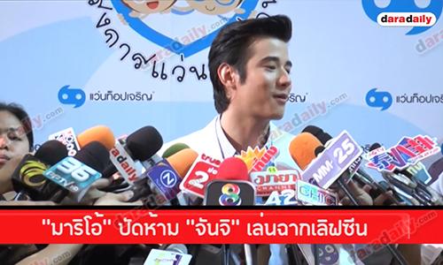 “มาริโอ้” ปัดห้าม “จันจิ” เล่นฉากเลิฟซีน 