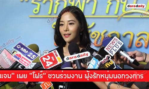 “แจม” เผย “โฟร์” ชวนร่วมงาน ฟุ้งรักหนุ่มนอกวงการ 