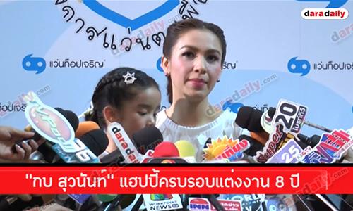 "กบ สุวนันท์" แฮปปี้ครบรอบแต่งงาน 8 ปี 