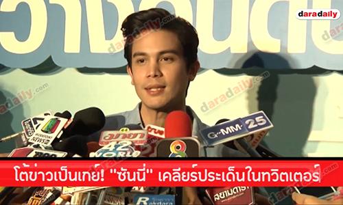 โต้ข่าวเป็นเกย์! “ซันนี่” เคลียร์ประเด็นข้อความถูกรีทวิตในทวิตเตอร์