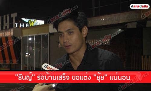 “ธันญ์” รอบ้านเสร็จ ขอแต่ง “ยุ้ย” แน่นอน