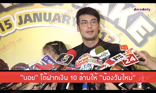 “บอย” โต้ฝากเงิน 10 ล้านให้ “น้องวันใหม่”