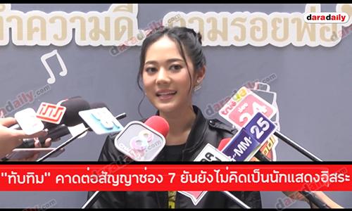 "ทับทิม" คาดต่อสัญญาช่อง 7 ยันยังไม่คิดเป็นนักแสดงอิสระ