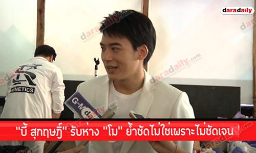 "บี้ สุกฤษฎิ์" รับห่าง "โม" ย้ำชัดไม่ใช่เพราะไม่ชัดเจน