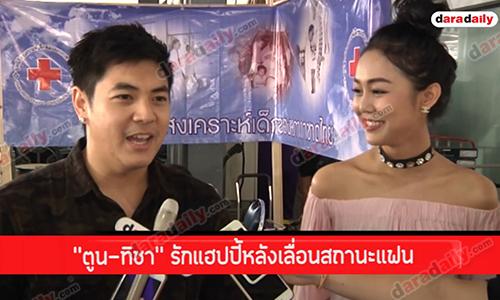 “ตูน-ทิชา” รักแฮปปี้หลังเลื่อนสถานะแฟน