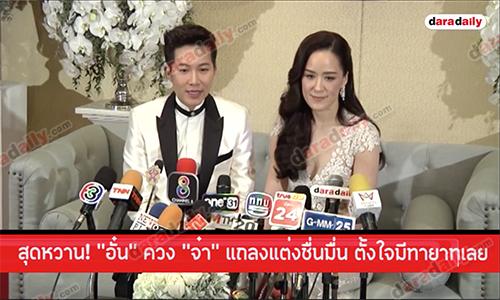 สุดหวาน! "อั๋น" ควง "จ๋า” แถลงแต่งชื่นมื่น ตั้งใจมีทายาทเลย