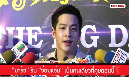 “มาร์ช” รับ “จ๋อมแจ๋ม” เป็นคนเดียวที่คุยตอนนี้  วอนแฟนคลับเข้าใจและแยกแยะ