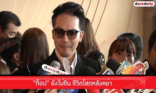 “ท็อป” ยังไม่ชินชีวิตโสดหลังหย่า  แจงเหตุภาพนอนป่วยที่รพ.