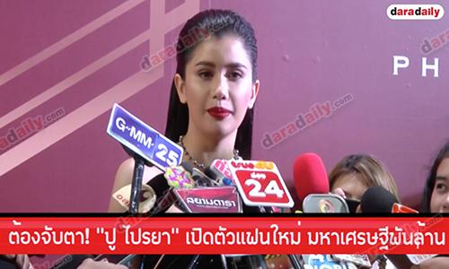 ต้องจับตา! "ปู ไปรยา" เปิดตัวแฟนใหม่ มหาเศรษฐีพันล้าน 