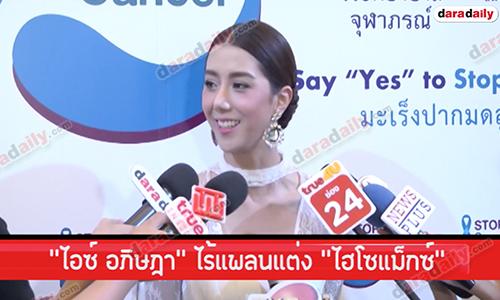 “ไอซ์ อภิษฏา” ไร้แพลนแต่ง “ไฮโซแม็กซ์” ขอทุกอย่างเป็นเรื่องของอนาคต