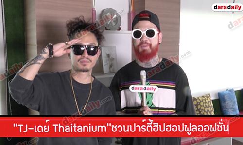 "TJ-เดย์ Thaitanium" ชวนปาร์ตี้ฮิปฮอปฟูลออฟชั่น