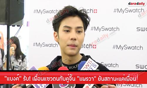 “แบงค์” รับ! เพื่อนแซวตนกับคู่จิ้น “แพรวา” ยันสถานะแค่เพื่อน