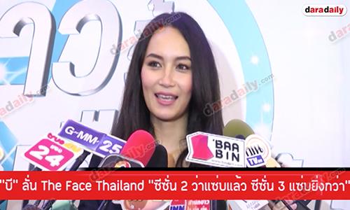 “บี” ลั่น The Face Thailand "ซีซั่น 2 ว่าแซ่บแล้ว ซีซั่น 3 แซ่บยิ่งกว่า”
