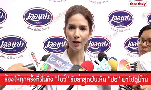 ร้องไห้ทุกครั้งที่ฝันถึง “โบว์” รับล่าสุดฝันเห็น “ปอ” พาไปดูบ้าน 