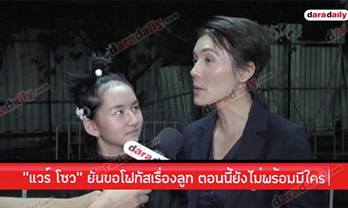 "แวร์ โซว” ยันขอโฟกัสเรื่องลูก ตอนนี้ยังไม่พร้อมมีใคร