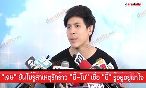 “เจษ” ยันไม่รู้สาเหตุรักร้าว “บี้-โม” เชื่อ “บี้” รู้อยู่อยู่แก่ใจ 