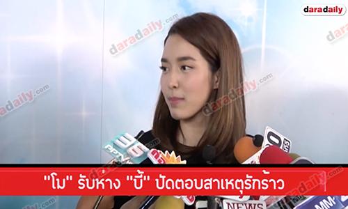 “โม” รับห่าง “บี้” ปัดตอบสาเหตุรักร้าว 