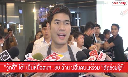 "วู้ดดี้" โต้! เป็นหนี้อสมท. 30 ล้าน ปลื้มคนแห่ร่วม "ตัดช่วยใต้"