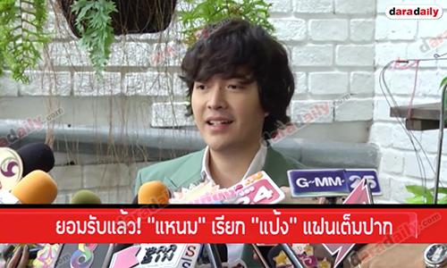 ยอมรับแล้ว! "แหนม" เรียก "แป้ง" แฟนเต็มปาก