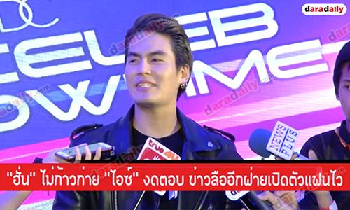 "ฮั่น" ไม่ก้าวก่าย "ไอซ์" งดตอบ ข่าวลืออีกฝ่ายเปิดตัวแฟนไว