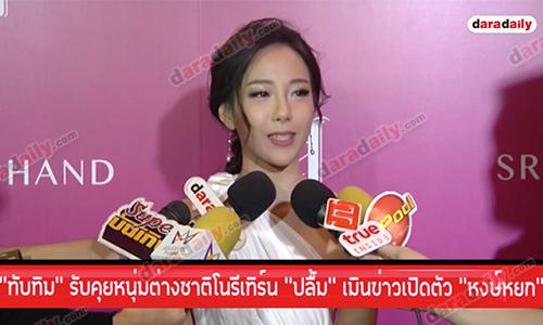 “ทับทิม” รับคุยหนุ่มต่างชาติ โนรีเทิร์น “ปลื้ม” เมินข่าวเปิดตัว “หงษ์หยก”