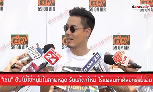 “เชน” ยันไม่ใช่หนุ่มในภาพหลุด รับแก้ตาใหม่ ไร้แพลนทำศัลยกรรมเพิ่ม 