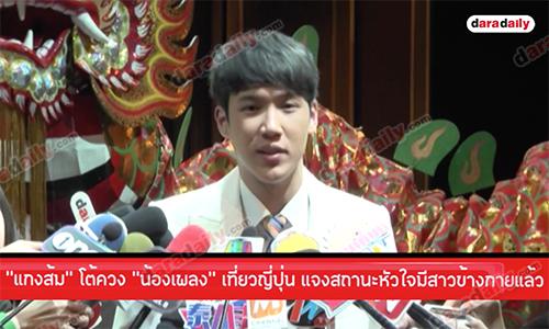 "แกงส้ม" โต้ควง "น้องเพลง" เที่ยวญี่ปุ่น แจงสถานะหัวใจมีสาวข้างกายแล้ว