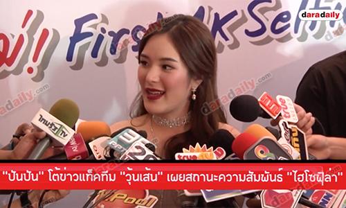 “ปันปัน” โต้ข่าวแท็คทีม “วุ้นเส้น” เผยสถานะความสัมพันธ์ “ไฮโซฟิล่า”