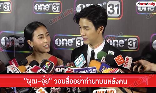 “พุฒ-จุ๋ย” วอนสื่ออย่าทำนาบนหลังคน ฝ่ายชายรับกระทบเพราะทั้งคู่เหมือนเป็นคนเดียวกัน