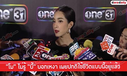 “โม” ไม่รู้ “บี้” บอกเหงา เผยปกติใช้ชีวิตแบบนี้อยู่แล้ว 