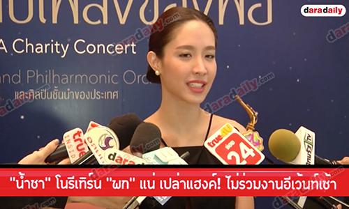 “น้ำชา” โนรีเทิร์น “พก” แน่ เปล่าแฮงค์! ไม่ร่วมงานอีเว้นท์เช้า