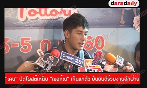 “เคน” ปัดโพสต์เหน็บ “ฌอห์ณ” เห็นแก่ตัว ยันยินดีร่วมงานอีกฝ่ายเสมอ