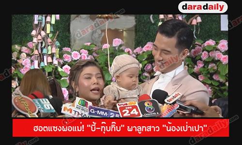 "บี้-กุ๊บกิ๊บ” พา “เปาเป่า” ประเดิมอีเว้นท์  ปัดค่าตัวหลักล้าน