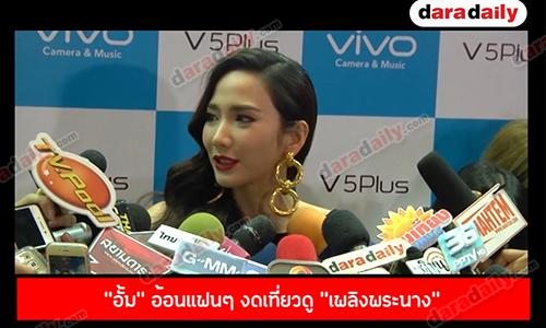 “อั้ม” อ้อนแฟนๆ งดเที่ยวดู “เพลิงพระนาง” วาเลนไทน์นี้รอดอกไม้จากแฟนคลับแทน