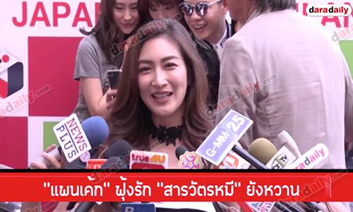 “แพนเค้ก” ฟุ้งรัก “สารวัตรหมี” ยังหวาน เตรียมของขวัญวาเลนไทน์ให้ฝ่ายชายแล้ว