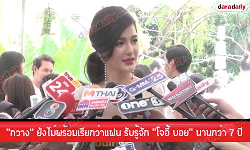 “กวาง” ยังไม่พร้อมเรียกว่าแฟน รับรู้จัก “โจอี้ บอย” นานกว่า 7 ปี