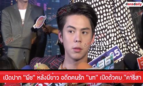 เปิดปาก "พีช" หลังมีข่าว อดีตคนรัก "นท" เปิดตัวคบ "คาริสา