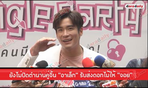 ยังไม่ปิดตำนานคู่จิ้น “อาเล็ก” รับส่งดอกไม้ให้ “จอย” 