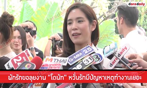 พักรักขอลุยงาน “โดนัท” หวั่นรักมีปัญหาเหตุทำงานเยอะ