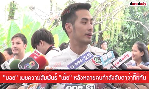 “บอย” เผยความสัมพันธ์ “เต้ย” หลังหลายคนกำลังจับตาว่ากิ๊กกัน