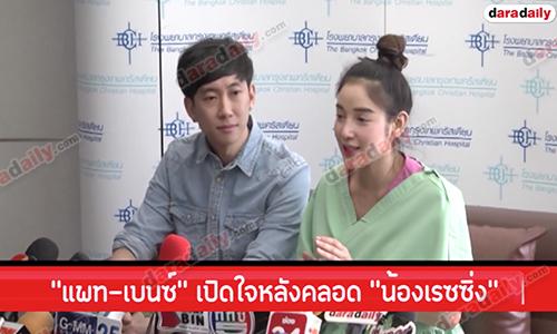 “แพท-เบนซ์” เปิดใจหลังคลอด “น้องเรซซิ่ง”  ด้านสามีให้สัญญาจะทำครอบครัวให้สมบูรณ์ที่สุด