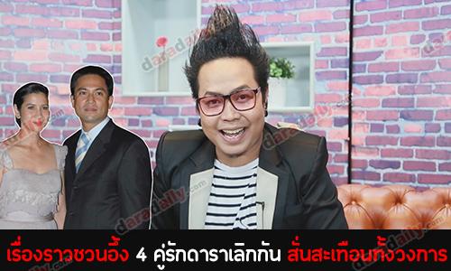 เรื่องราวชวนอึ้ง 4 คู่รักดาราเลิกกัน สั่นสะเทือนทั้งวงการ