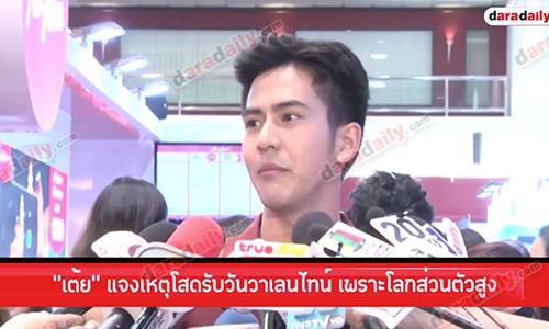 “เต้ย” แจงเหตุโสดรับวันวาเลนไทน์ เพราะโลกส่วนตัวสูง 