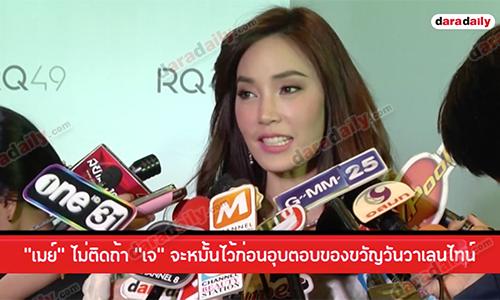 “เมย์” ไม่ติดถ้า “เจ” จะหมั้นไว้ก่อน อุบตอบของขวัญวันวาเลนไทน์ 