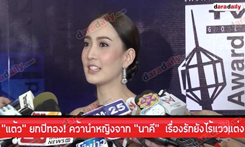 "แต้ว" ยกปีทอง! คว้านำหญิงจาก "นาคี" ฟิตติ้งเรื่องใหม่คู่ "เจมส์จิ" เรื่องรักยังไร้แววแต่ง